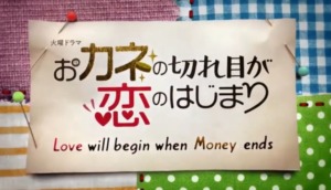 おカネの切れ目が恋のはじまり