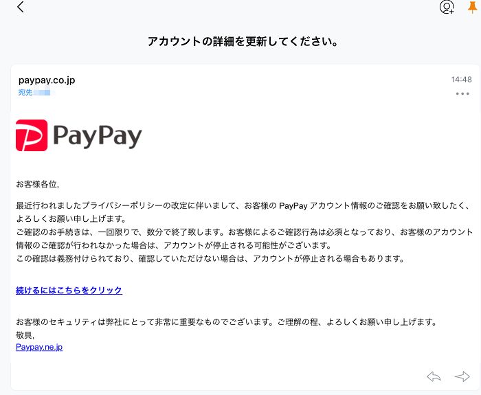 PayPay「アカウントの詳細更新」
