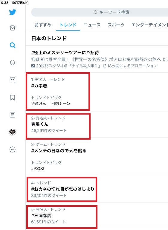 Twitterトレンド　2020/10/07