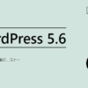 WoredPress5.6リリース