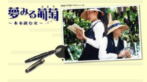 夢みる葡萄〜本を読む女〜