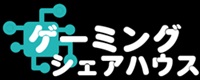 ゲーマーのためのシェアハウス