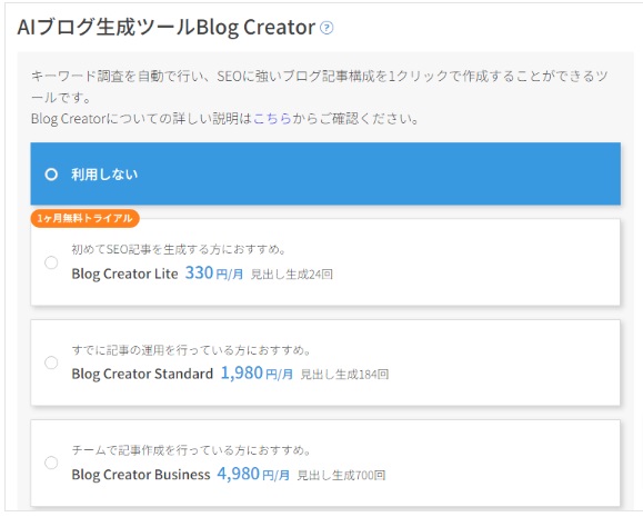 AIブログ生成ツールプラン選択