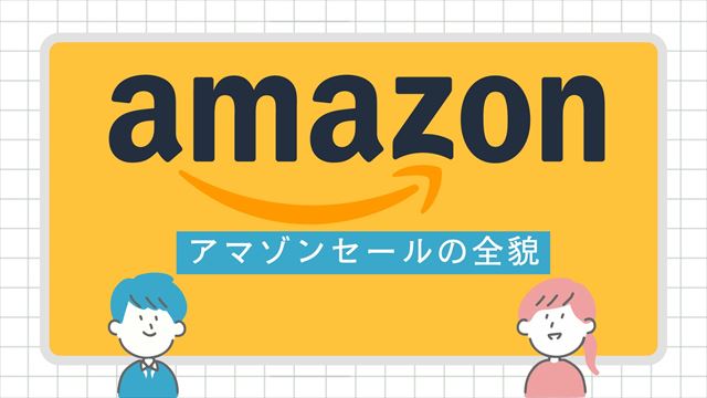 アマゾンセールの全貌