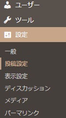 設定→投稿設定
