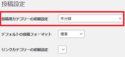 投稿用カテゴリーの初期設定