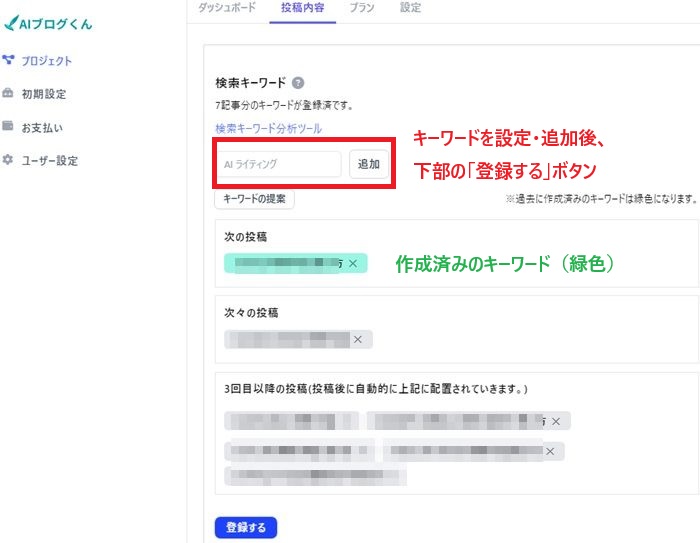 AIブログくんキーワード設定
