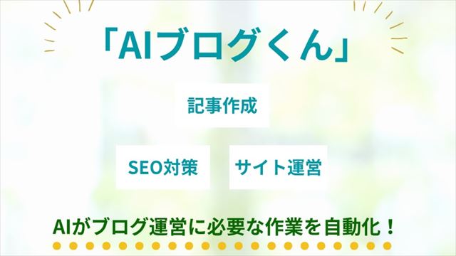 AIブログくんの特徴・料金・使い方完全ガイド｜ブログ運営を劇的に効率化！