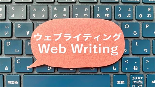 Webライティング