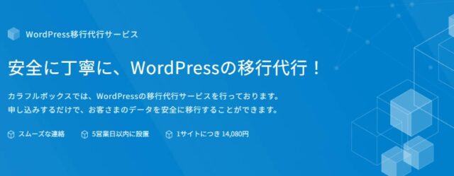 ColorfulBox：WordPress移行代行サービス