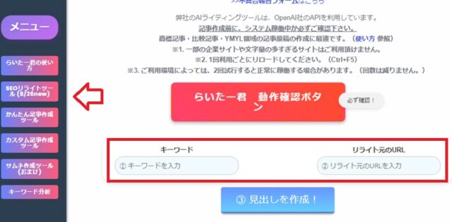 らいたー君：SEOリライトツール