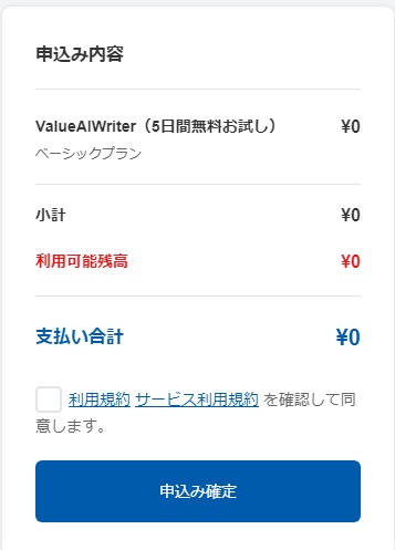 Value AI Writer：申し込み確定