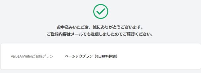 Value AI Writer：申し込み完了