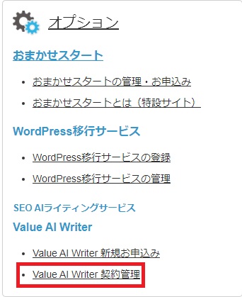 Value AI Writer契約管理