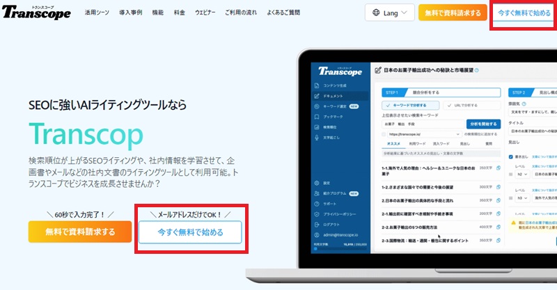 Transcope：無料申し込み