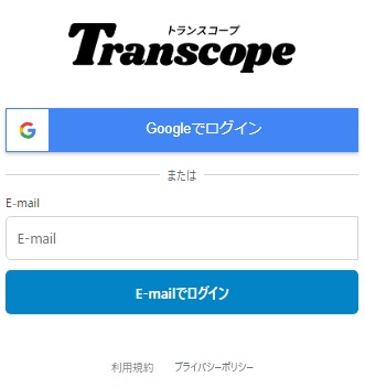 Transcope：ログイン情報の入力