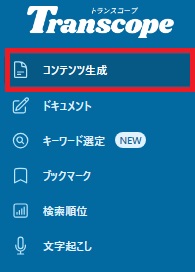 Transcope：コンテンツ生成