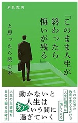 「このまま人生が終わったら悔いが残る」と思ったら読む本