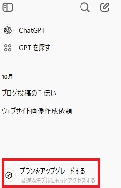 ChatGPTアップグレード