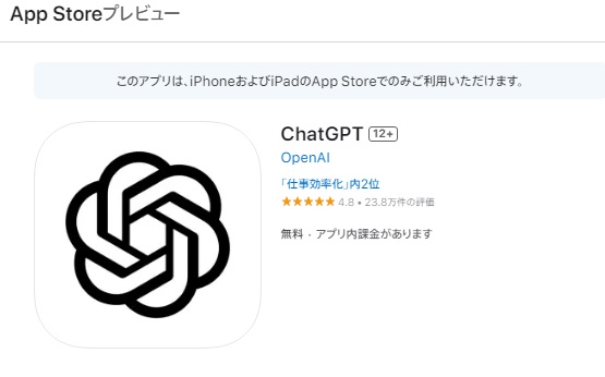 ChatGPT Appleストア