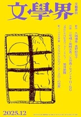 文學界十二月号