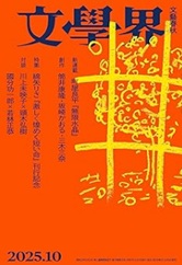 文學界十月号