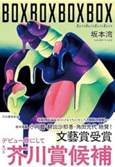 BOXBOXBOXBOX／坂本湾