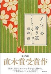カフェーの帰り道／嶋津輝