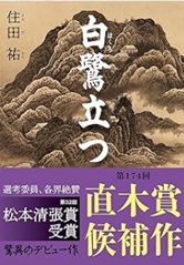 白鷺立つ／住田祐
