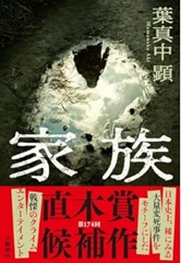 家族／葉真中顕