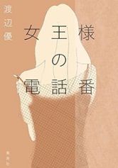 女王様の電話番／渡辺優
